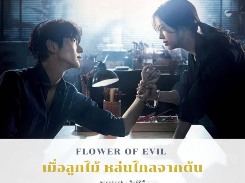 ถอดบทเรียนจากซีรีส์ Flower of Evil ลูกไม้&nbsp;หล่นไม่ไกลต้น