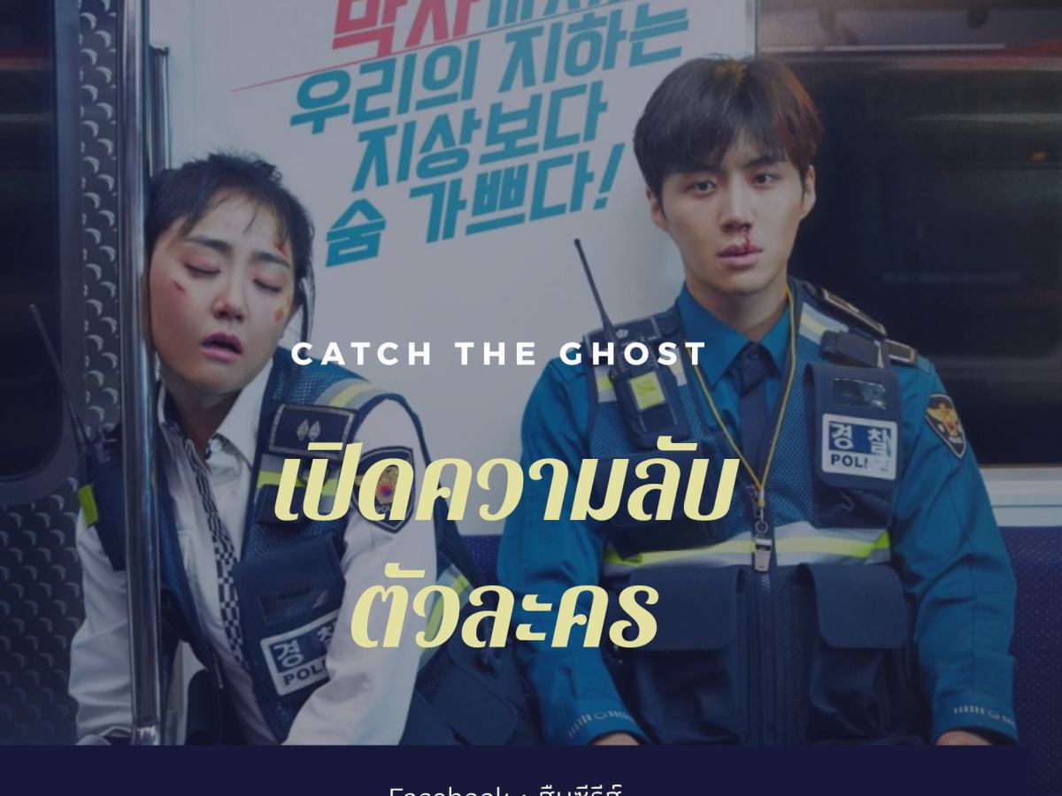 Catch the ghost ซีรีส์อาชญากรรมที่จะทำให้คุณรักครอบครัวมากขึ้น