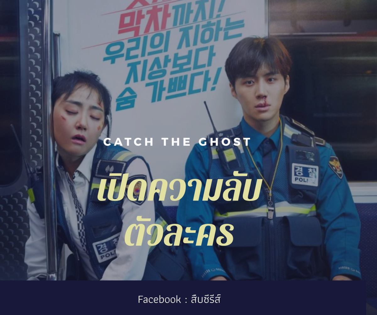 Catch the ghost ซีรีส์อาชญากรรมที่จะทำให้คุณรักครอบครัวมากขึ้น
