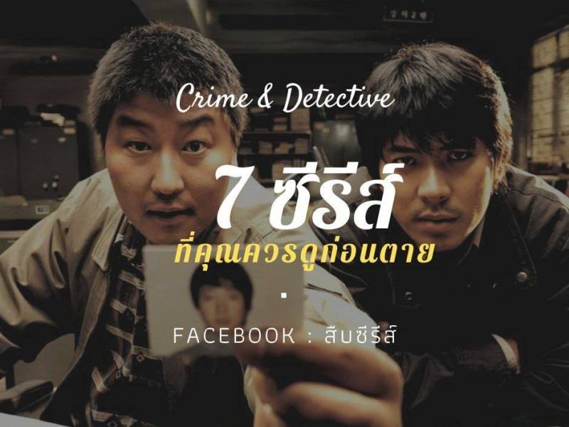 7 ซีรีส์สืบสวนเกาหลีที่คุณควรดูก่อนตาย