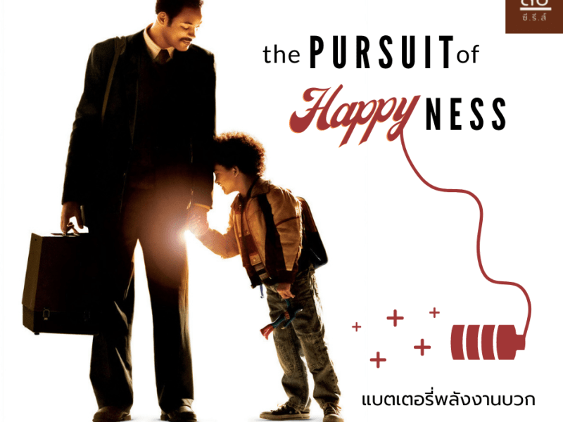 Pursuit of happyness แบตเตอรี่พลังงานบวก