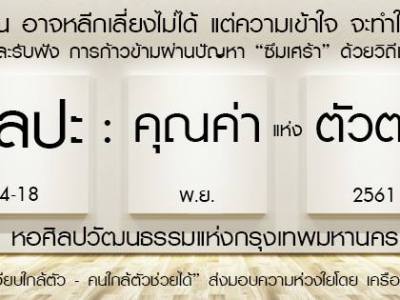 โรคซึมเศร้าหายได้ด้วยศิลปะ? เปิดบันทึกเสวนา “ศิลปะ คุณค่าแห่งตัวตน”