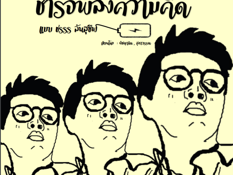 ชาร์จพลังความคิดแบบ “ชรรร ลันสุชีพ”