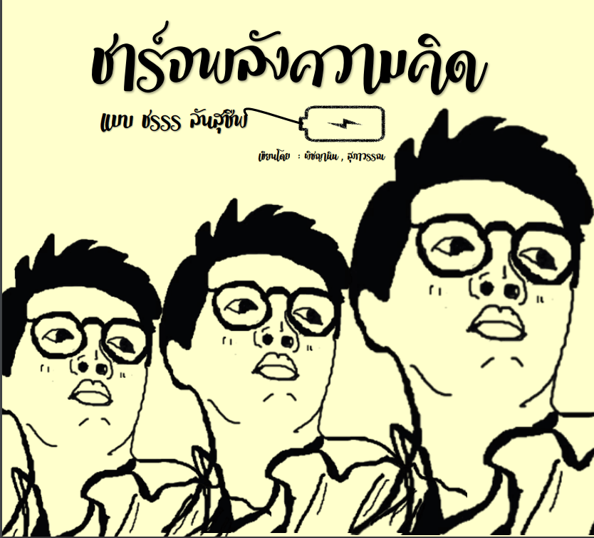 ชาร์จพลังความคิดแบบ “ชรรร ลันสุชีพ”